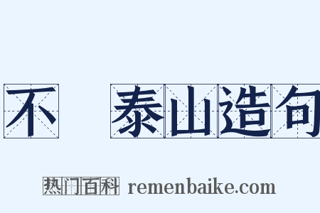 不識泰山造句是什么意思的图片